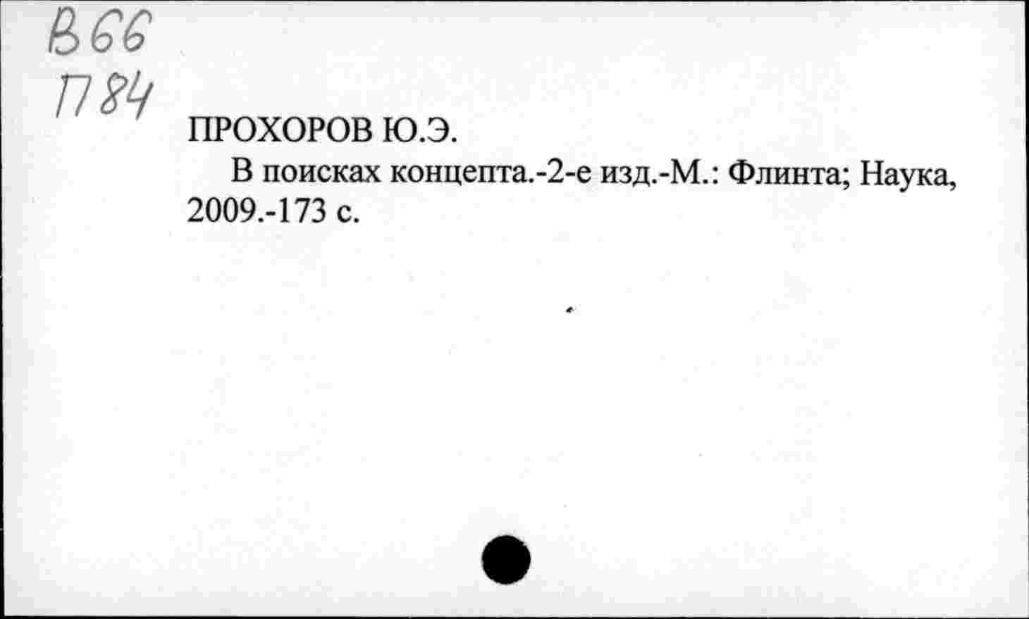 ﻿пм
ПРОХОРОВ Ю.Э.
В поисках концепта.-2-е изд.-М.: Флинта; Наука, 2009.-173 с.